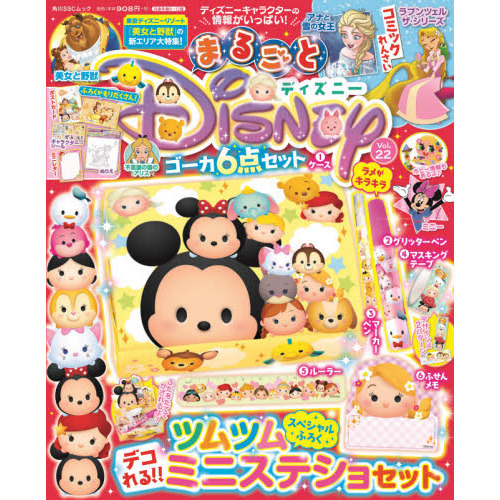 まるごとディズニー Vol.22 (角川SSCムック)