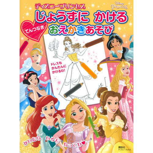 ディズニープリンセス じょうずに かける てんつなぎ おえかきあそび(ディズニーブックス)