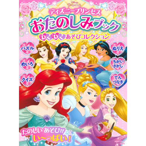 ディズニープリンセス おたのしみブック わくわく あそびコレクション (ディズニーブックス)