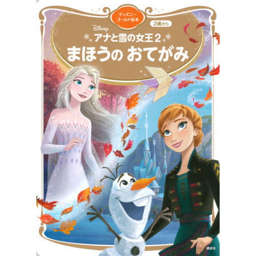 アナと雪の女王2 まほうの おてがみ ディズニーゴールド絵本