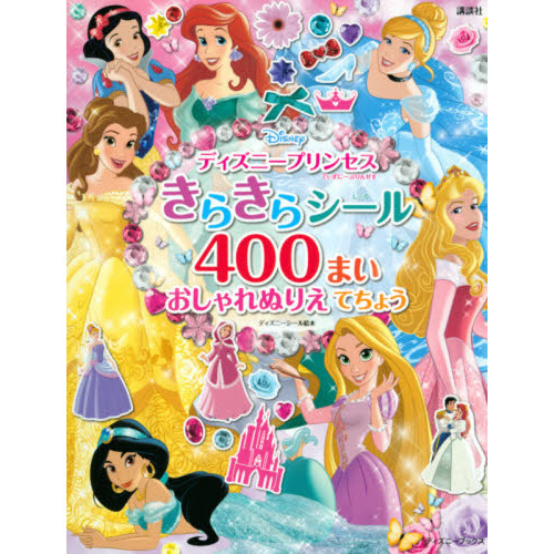 ディズニープリンセス きらきらシール400まい おしゃれぬりえ てちょう(ディズニーブックス) (ディズニーシール絵本)