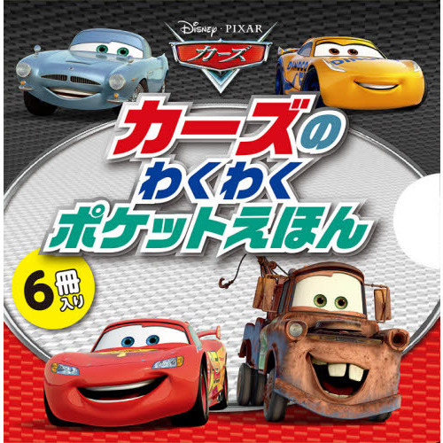 カーズのわくわくポケットえほん