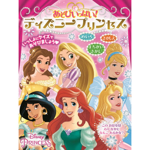 あそびいっぱい！ディズニープリンセス