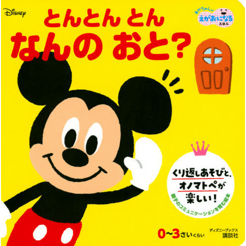 とんとん　とん　なんの　おと？ （ディズニーブックス）