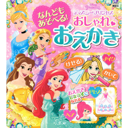 なんどもあそべる！おしゃれおえかきディズニープリンセス