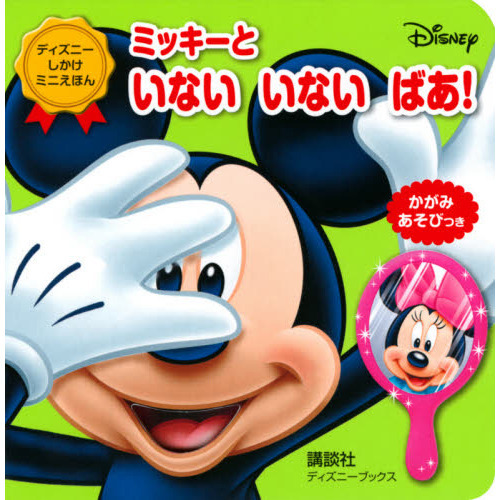 ミッキーといないいないばあ！