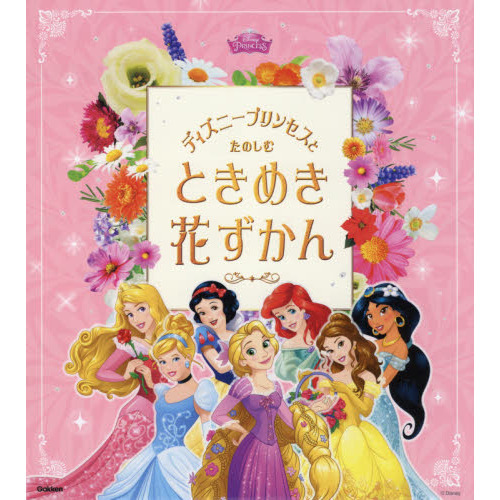 ディズニープリンセスとたのしむ　ときめき花ずかん