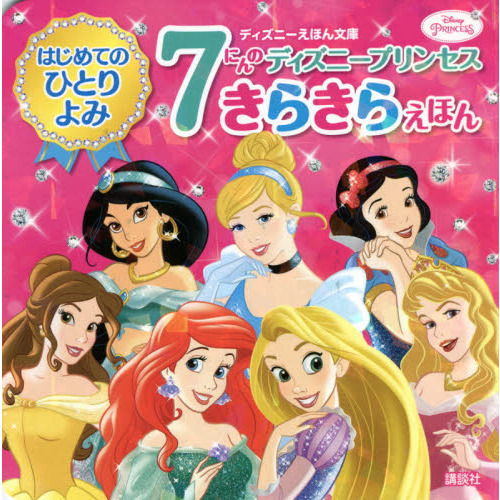 ７にんのディズニープリンセスきらきらえほん　はじめてのひとりよみ