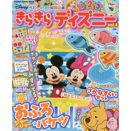 きらきらディズニー　ベビーのための知育絵本　ｖｏｌ．４