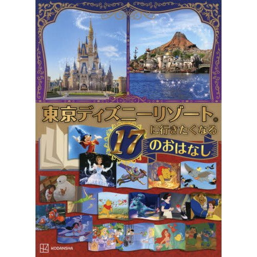 東京ディズニーリゾートに行きたくなる１７のおはなし