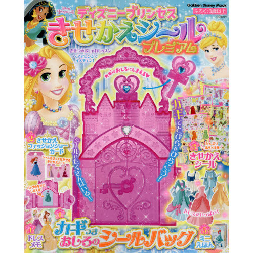 ディズニープリンセスきせかえシールプレミアム