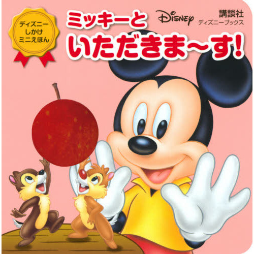 ミッキーといただきま?す！