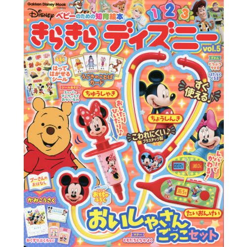 きらきらディズニー　ベビーのための知育絵本　ｖｏｌ．５