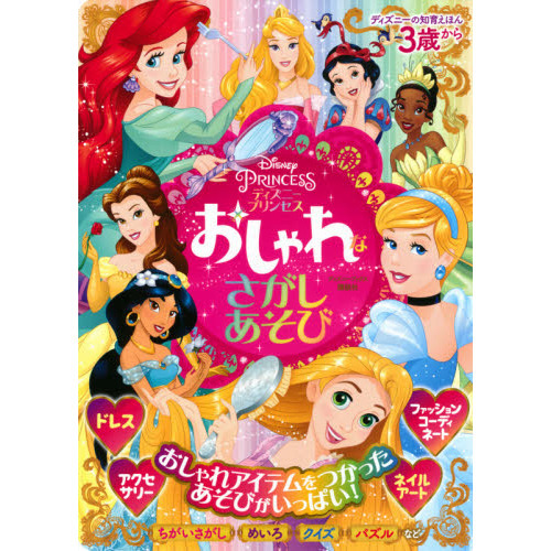 ディズニープリンセスおしゃれなさがしあそび　３歳から