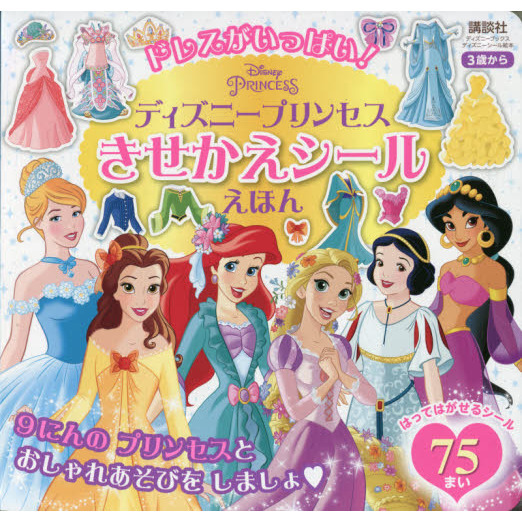 ドレスがいっぱい！ディズニープリンセスきせかえシールえほん　３歳から