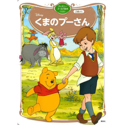 Ｄｉｓｎｅｙくまのプーさん　２歳から