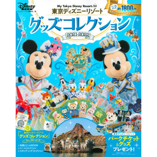 東京ディズニーリゾートグッズコレクション　２０２１－２０２２