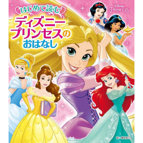 はじめて読むディズニープリンセスのおはなし