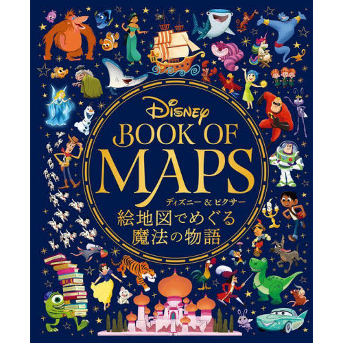 Ｄｉｓｎｅｙ　ＢＯＯＫ　ＯＦ　ＭＡＰＳ　ディズニー＆ピクサー絵地図でめぐる魔法の物語