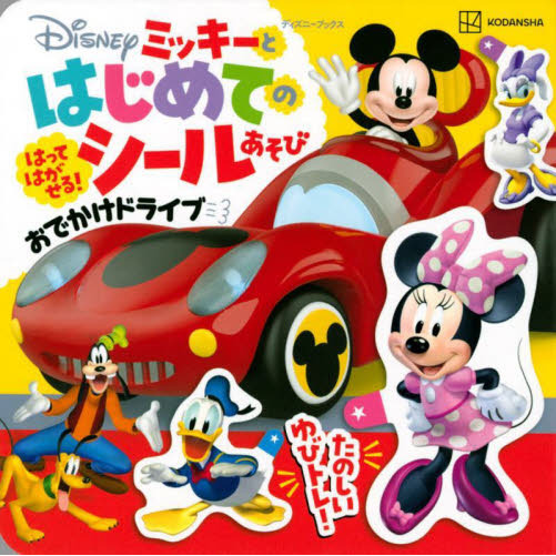 Ｄｉｓｎｅｙミッキーとはじめてのシールあそびおでかけドライブ
