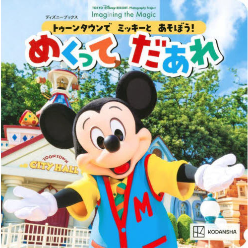 トゥーンタウンでミッキーとあそぼう！めくってだあれ