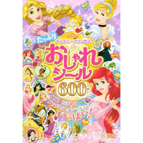 ディズニープリンセスたっぷりおしゃれシール６００まい