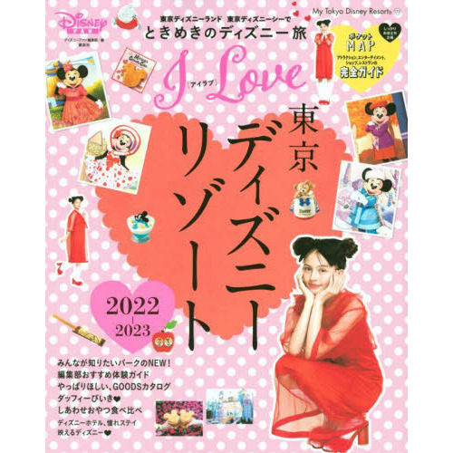 Ｉ　Ｌｏｖｅ東京ディズニーリゾート　２０２２－２０２３