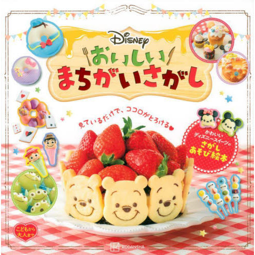 Ｄｉｓｎｅｙおいしいまちがいさがし　こどもから大人まで　かわいいディズニースイーツのさがしあそび絵本