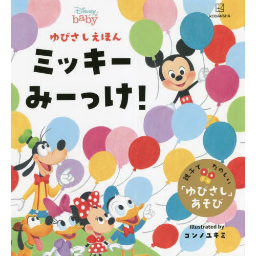 ミッキーみーっけ！　ゆびさしえほん