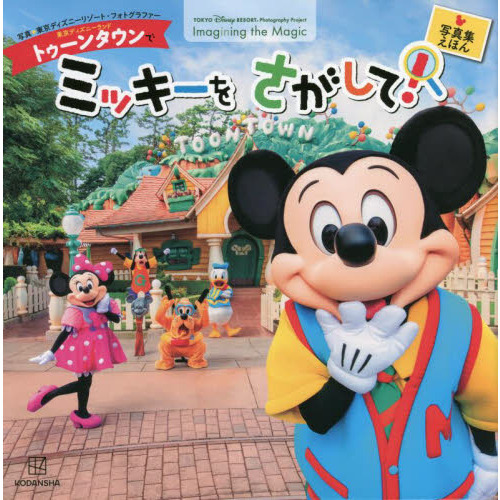東京ディズニーランドトゥーンタウンでミッキーをさがして！
