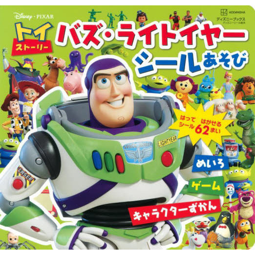 トイストーリーバズ・ライトイヤーシールあそび