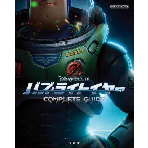 バズ・ライトイヤーコンプリートガイド