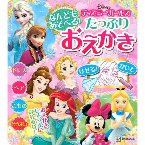 ディズニーガールズなんどもあそべる！たっぷりおえかき