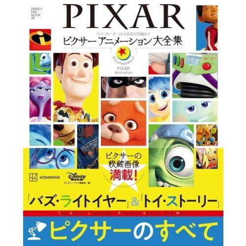 ピクサーアニメーション大全集　『トイ・ストーリー』から貴重な短編まで