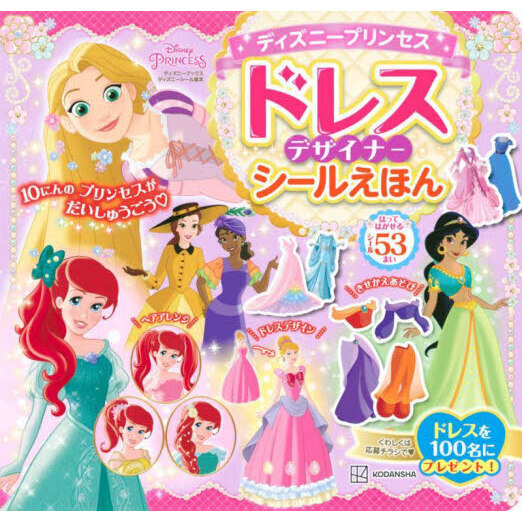 ディズニープリンセスドレスデザイナーシールえほん