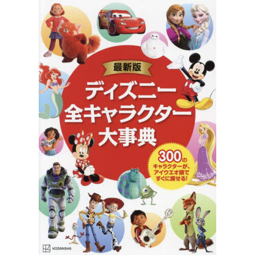 ディズニー全キャラクター大事典　３００のキャラクターが、アイウエオ順ですぐに探せる！