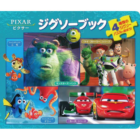 ジグソーブック／ピクサー　４種類のジグソーパズルで遊ぼう！