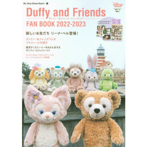 ダッフィー&フレンズ ファンブック 2022-2023 (My Tokyo Disney Resort)