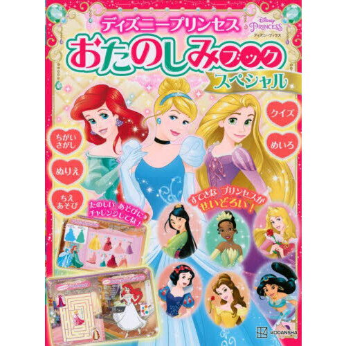 ディズニープリンセスおたのしみブックスペシャル