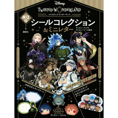 ディズニーツイステッドワンダーランドＭＩＸＥＤシールコレクション＆ミニレター