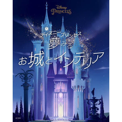 ディズニープリンセス夢みるお城とインテリア