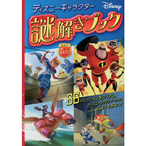 ディズニーキャラクター／謎解きブック　６６のミッションをクリアし、ディズニーキャラクターたちのピンチを救おう！
