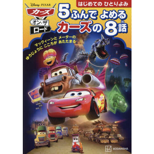カーズ・オン・ザ・ロード５ふんでよめるカーズの８話　はじめてのひとりよみ　マックィーンとメーターのゆうじょうにこころがあたたまる