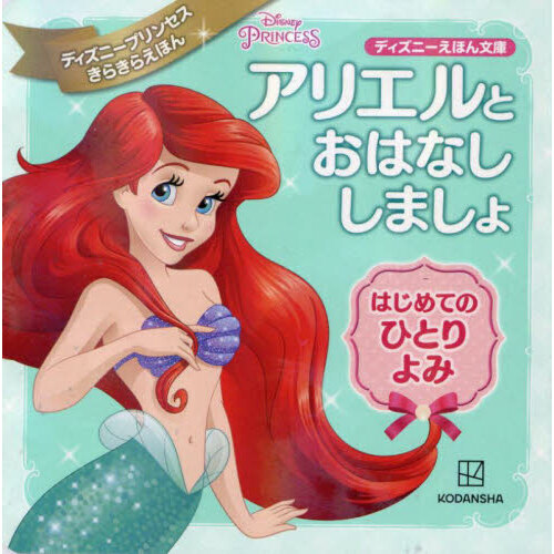 アリエルとおはなししましょ　はじめてのひとりよみ