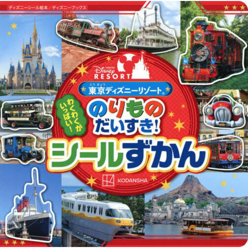 東京ディズニーリゾートのりものだいすき！シールずかん