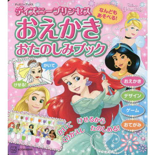 ディズニープリンセスなんどもあそべる！おえかきおたのしみブック