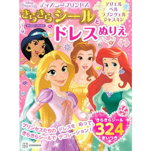 ディズニープリンセスきらきらシールとドレスぬりえ　アリエル・ベル・ラプンツェル・ジャスミン
