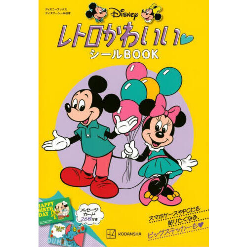 ディズニーレトロかわいいシールＢＯＯＫ