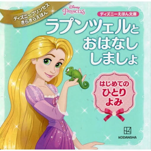 ラプンツェルとおはなししましょ　はじめてのひとりよみ