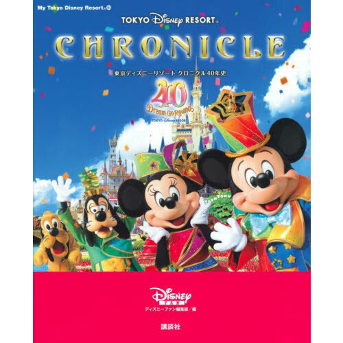 東京ディズニーリゾートクロニクル４０年史